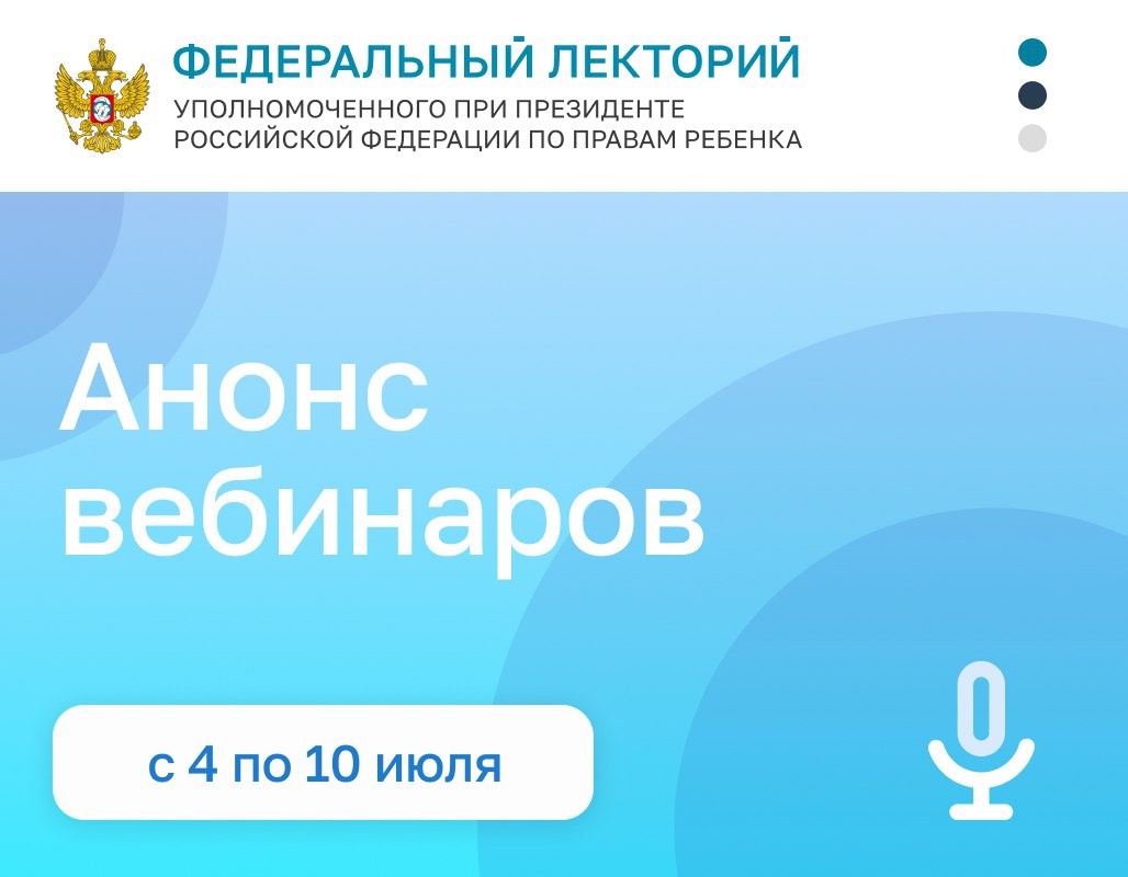 Приглашаем вас принять участие в вебинарах в рамках проекта «Федеральный лекторий» Уполномоченного при Президенте РФ по правам ребенка