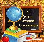 С Днём знаний! С Днём знаний!