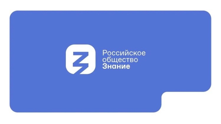 Стань лектором Российского общества «Знание» и получи 250 тысяч на свою деятельность