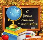 С Днём знаний!