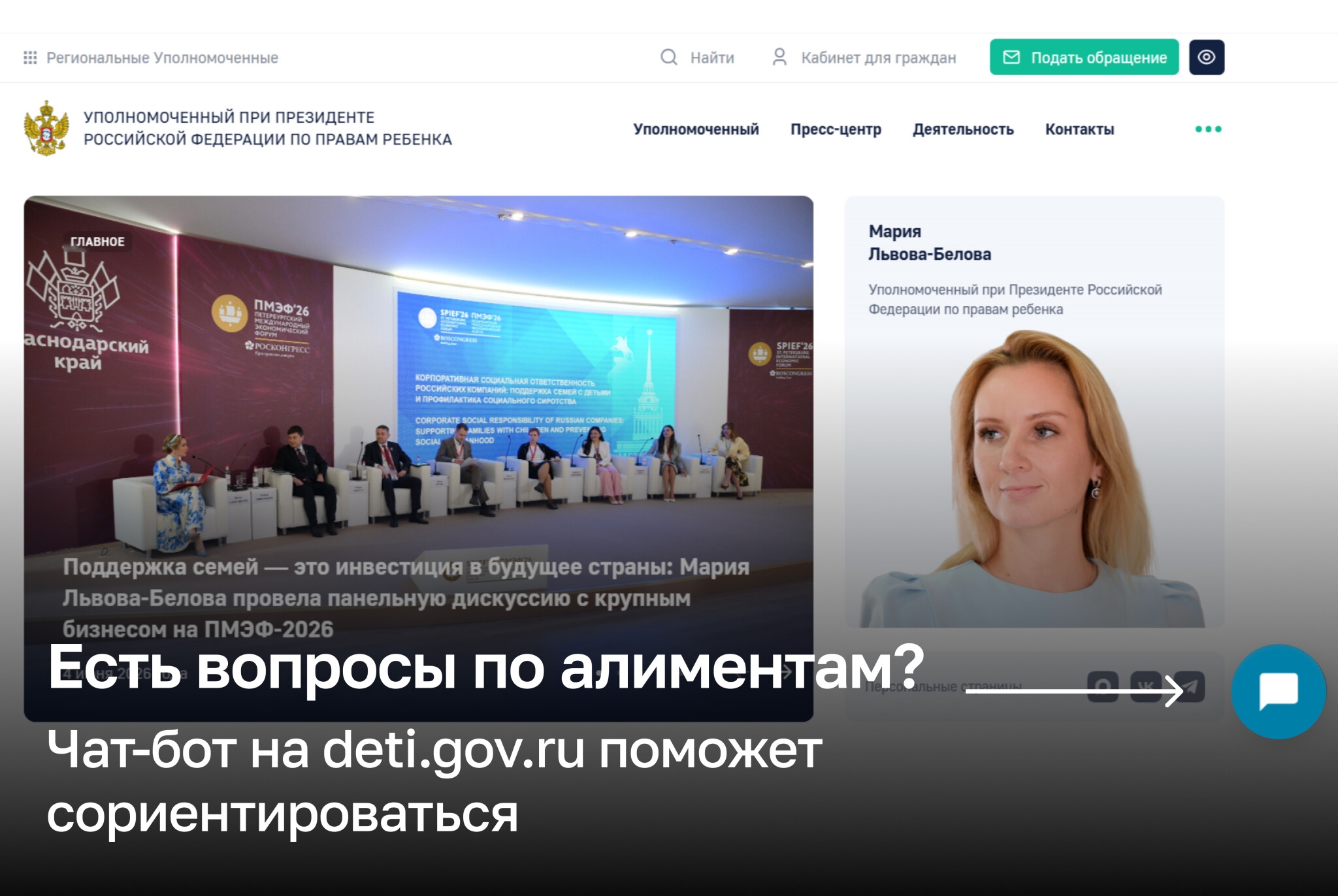 На официальном сайте Уполномоченного при Президенте РФ по правам ребёнка deti.gov.ru теперь есть виртуальный помощник для родителей, законных представителей и работодателей