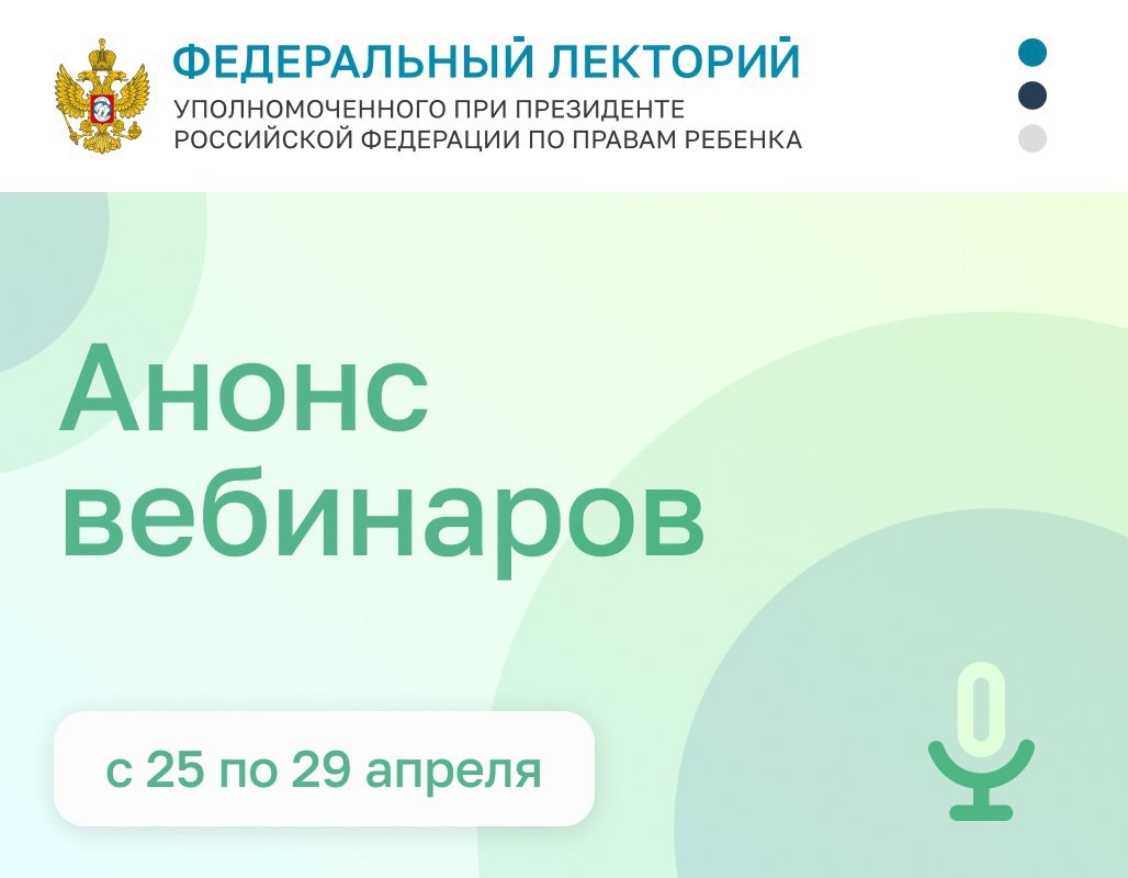 Федеральный лекторий продолжает свою работу. Анонс вебинаров с 25 по 29 апреля