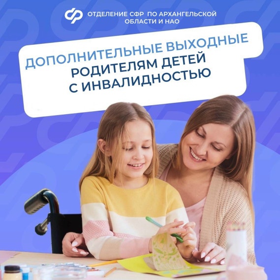 Родители, опекуны и попечители детей с инвалидностью имеют право на дополнительные выходные