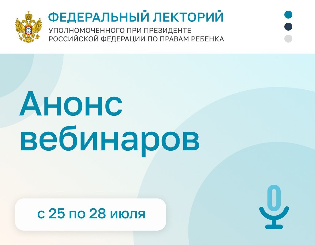 Анонс вебинаров с 25 по 28 июля Анонс вебинаров с 25 по 28 июля