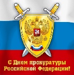 С Днём работников прокуратуры Российской Федерации!