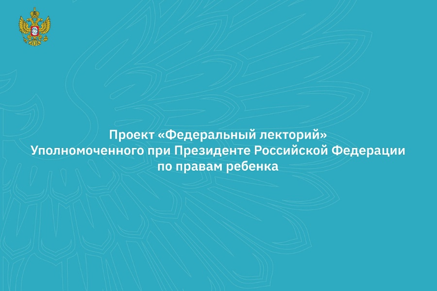 Анонс вебинаров проекта «Федеральный лекторий» с 26 по 28 июня 2024 года