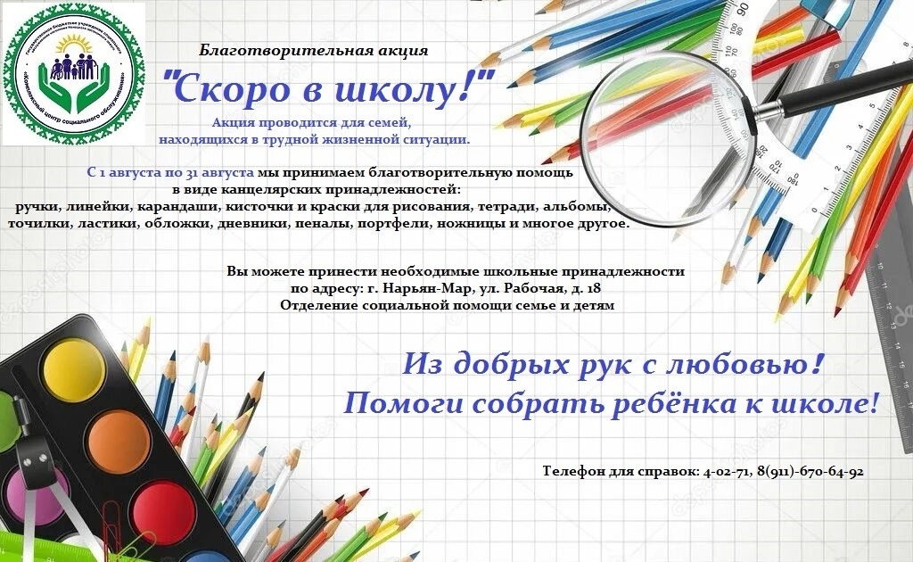 Приглашаем принять участие в благотворительной акции «Скоро в школу!»
