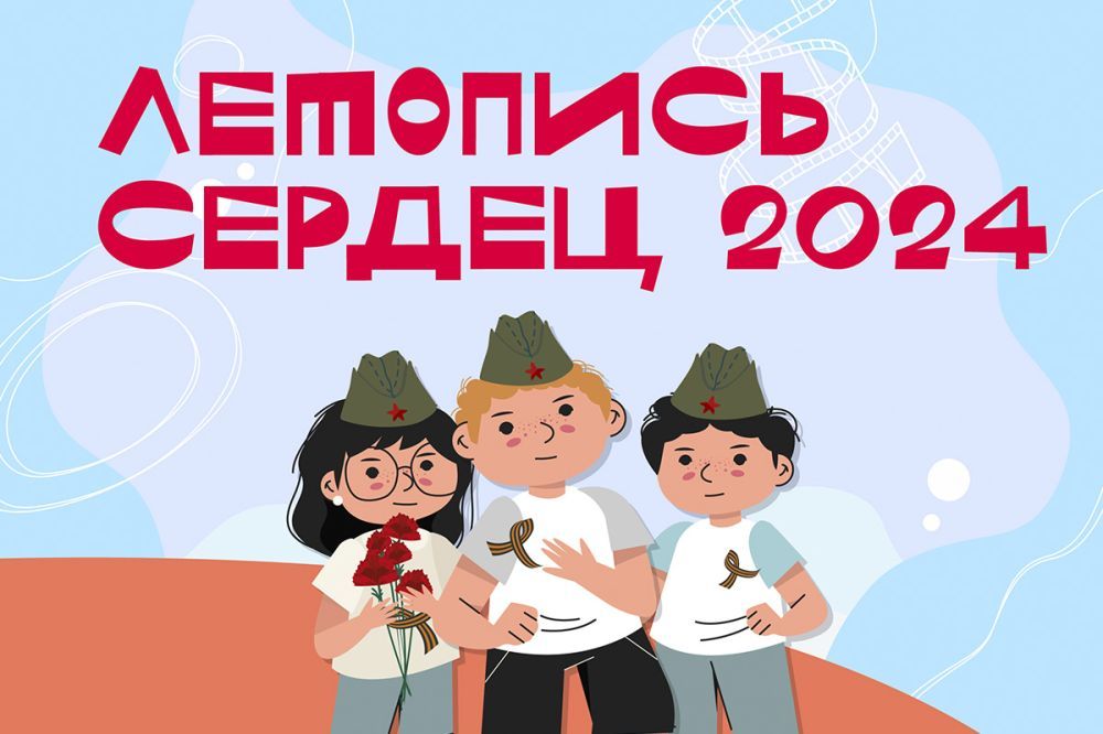 Школьников приглашают к участию в ежегодной акции «Летопись сердец» Школьников приглашают к участию в ежегодной акции «Летопись сердец»