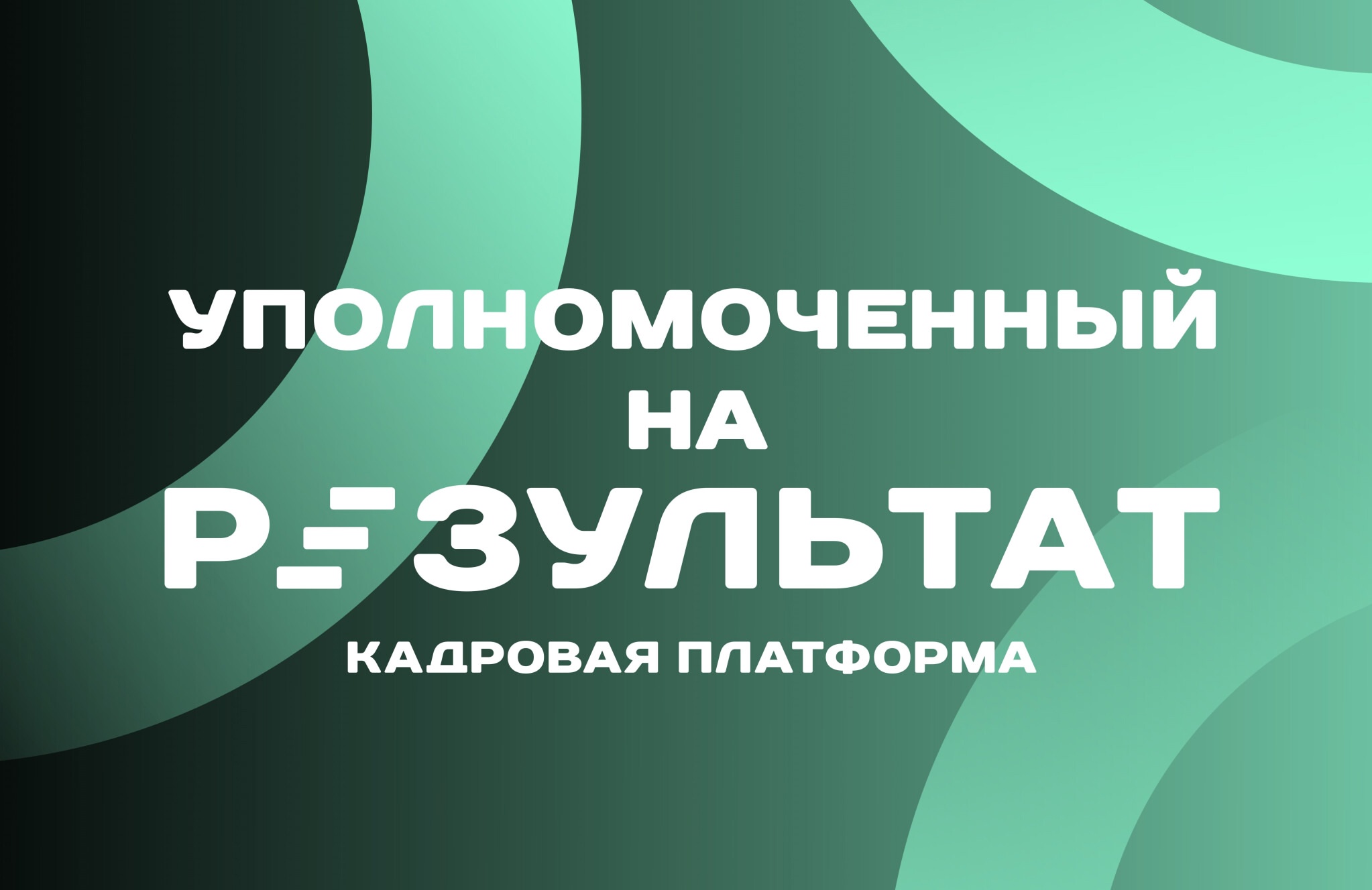 «Уполномоченный на результат»: готовим новое поколение правозащитников
