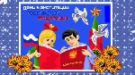 C Днем Конституции Российской Федерации!
