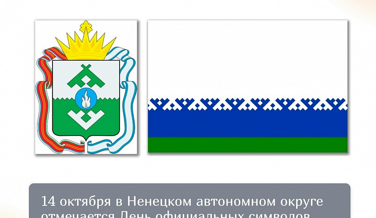Сегодня отмечается День официальных символов Ненецкого автономного округа