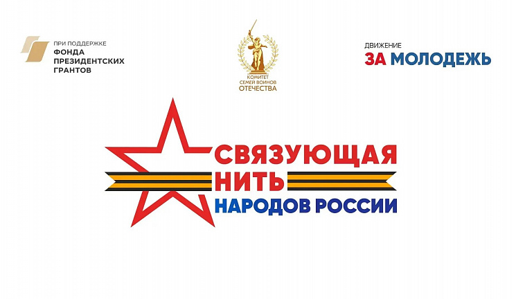 Стартовал Всероссийский историко-патриотический конкурс «Связующая нить народов России»