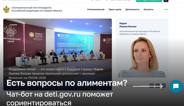 На официальном сайте Уполномоченного при Президенте РФ по правам ребёнка deti.gov.ru теперь есть виртуальный помощник для родителей, законных представителей и работодателей